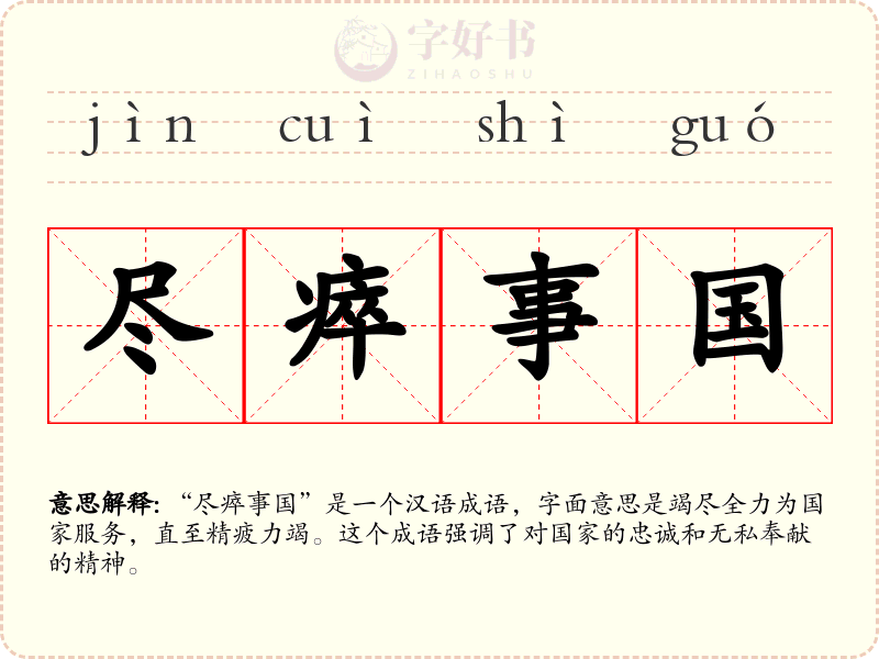 尽瘁事国