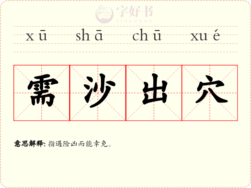 需沙出穴