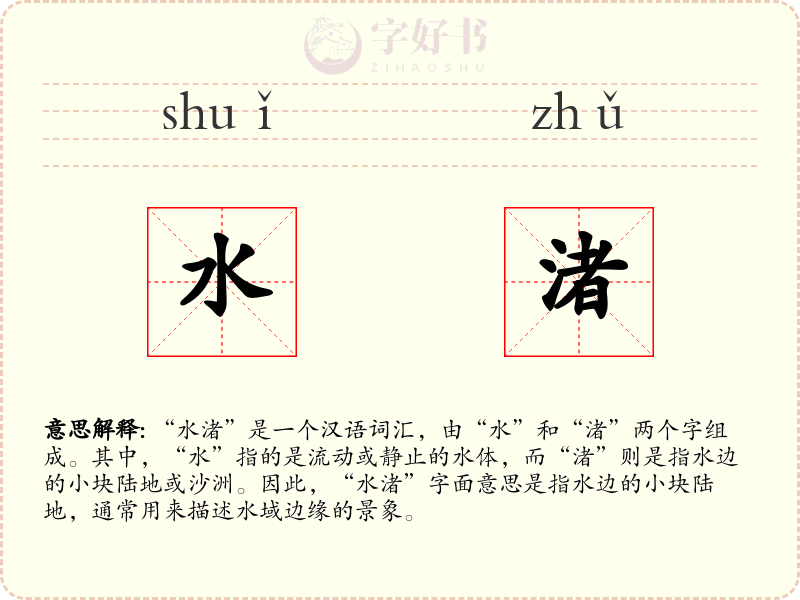 水渚