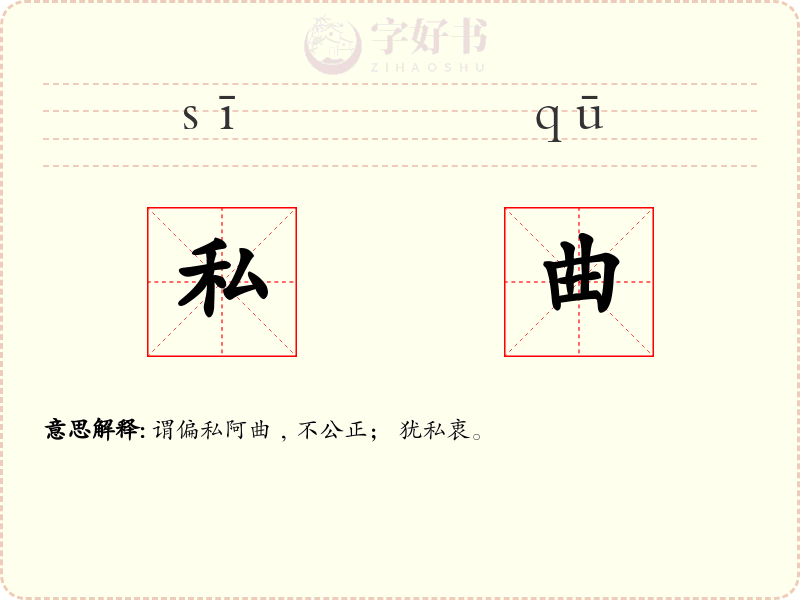 私曲