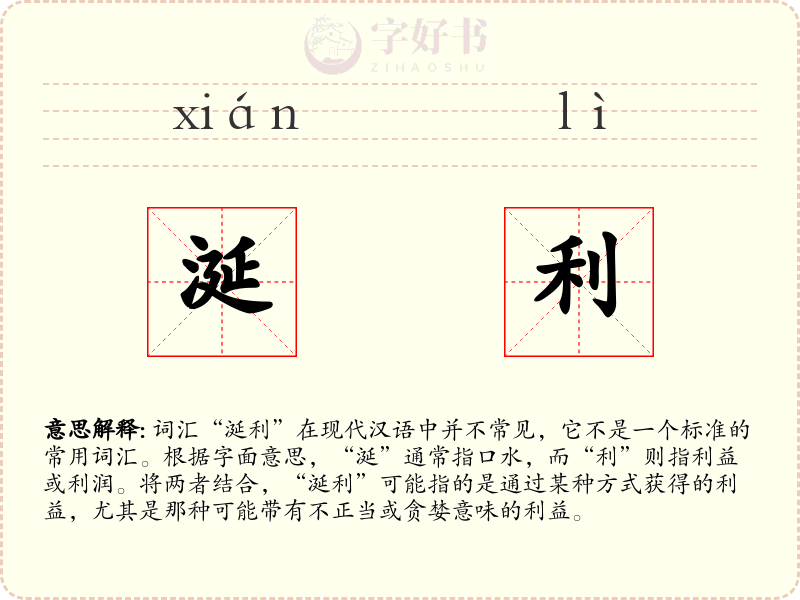 涎利