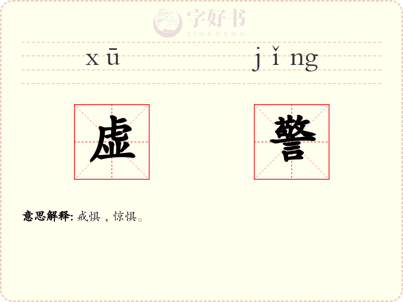 虚警