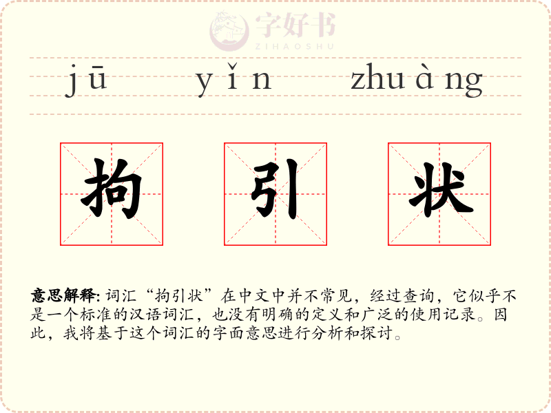 拘引状