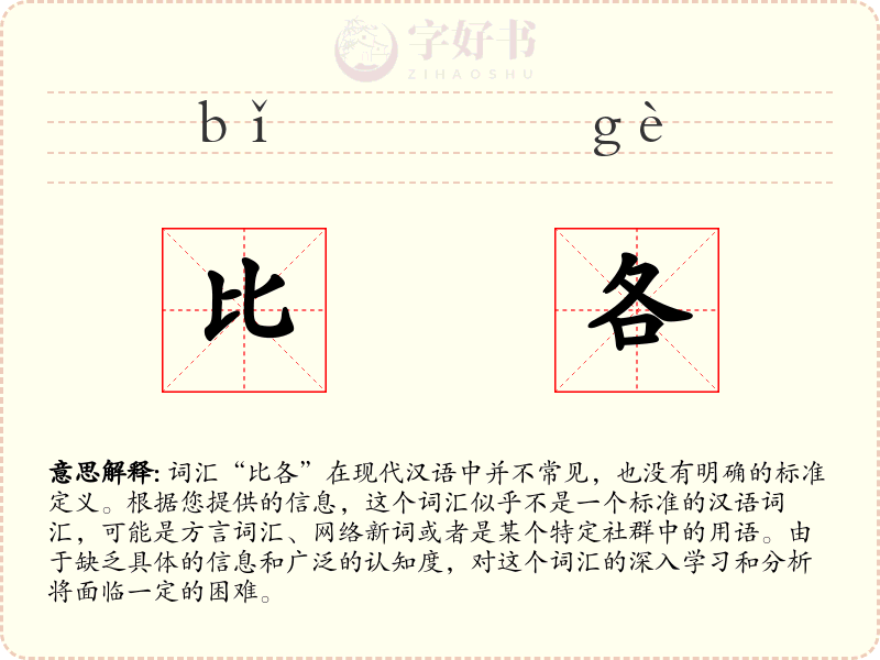 比各