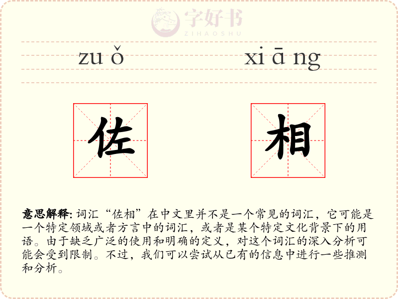 佐相