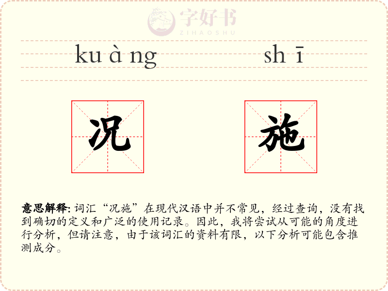 况施