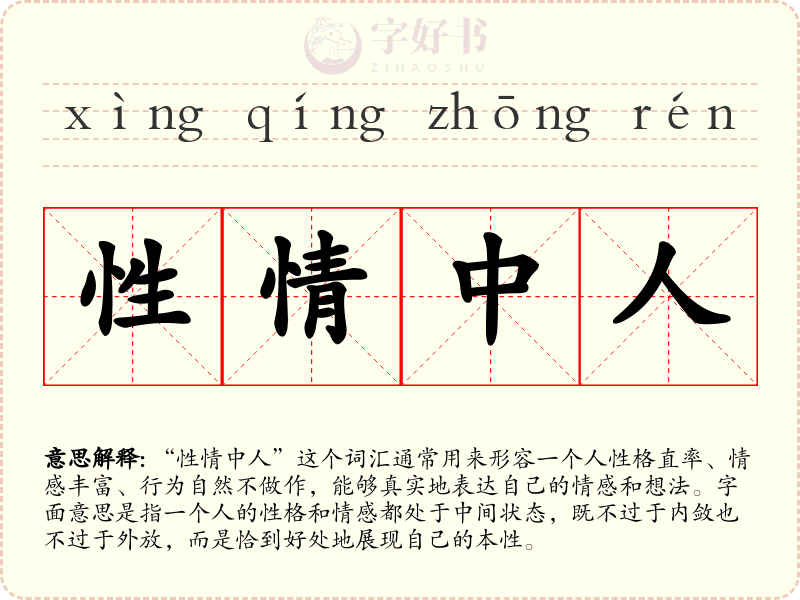 性情中人