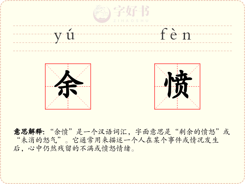 余愤