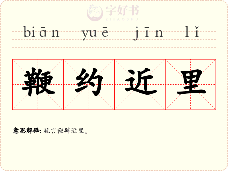 鞭约近里