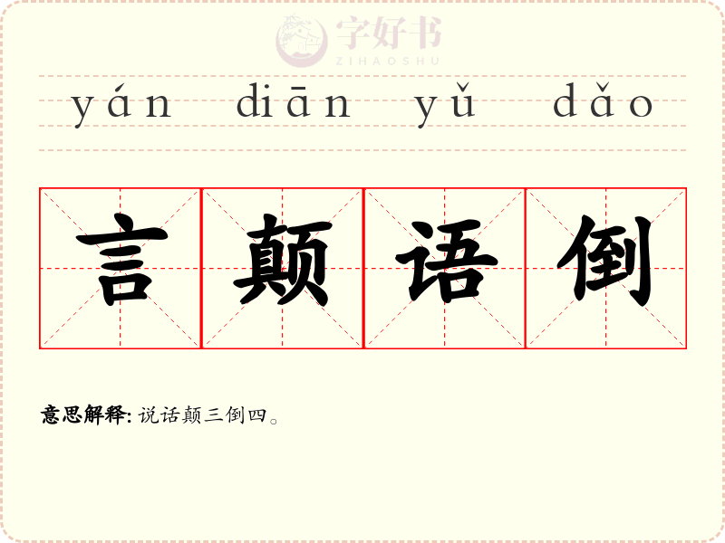 言颠语倒