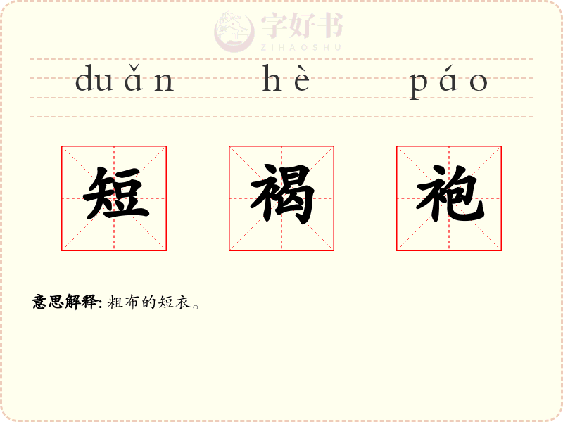 短褐袍