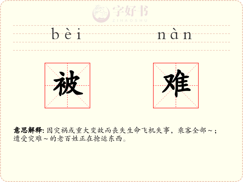 被难