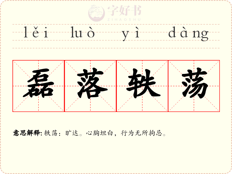 磊落轶荡