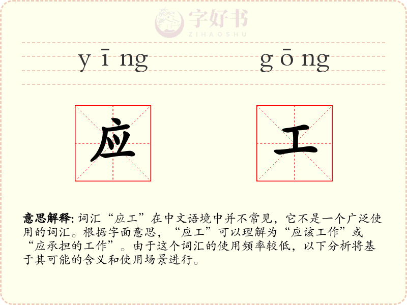 应工