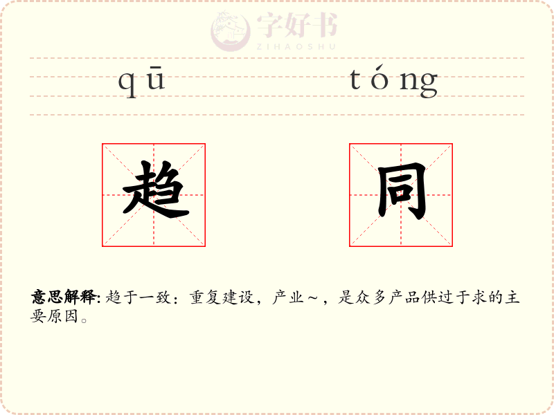 趋同