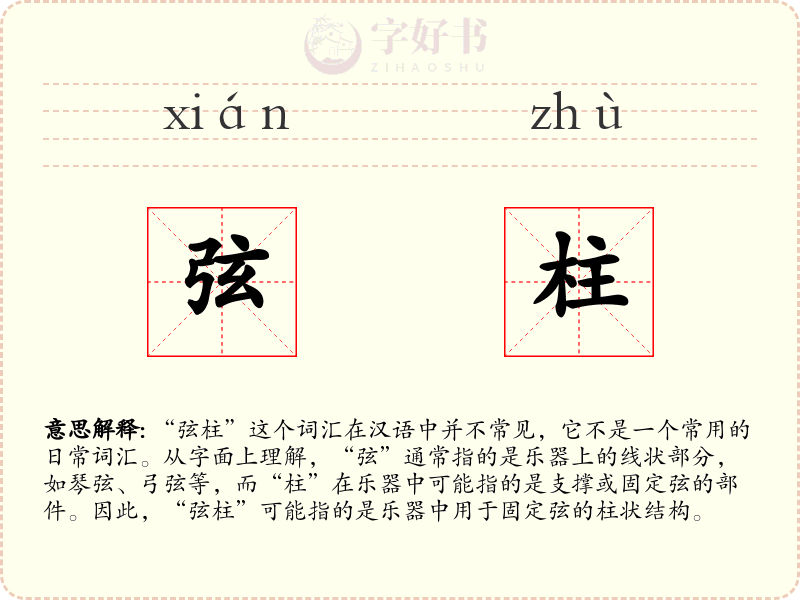 弦柱