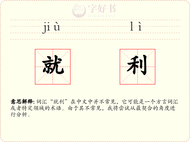 就利