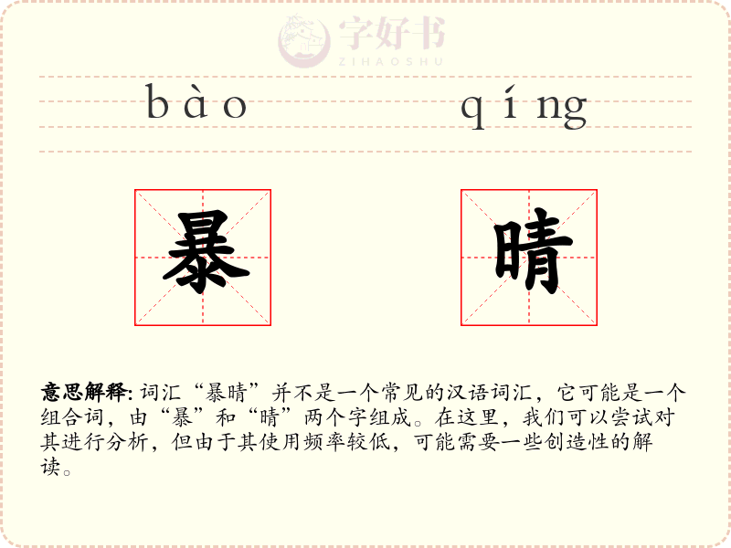 暴晴