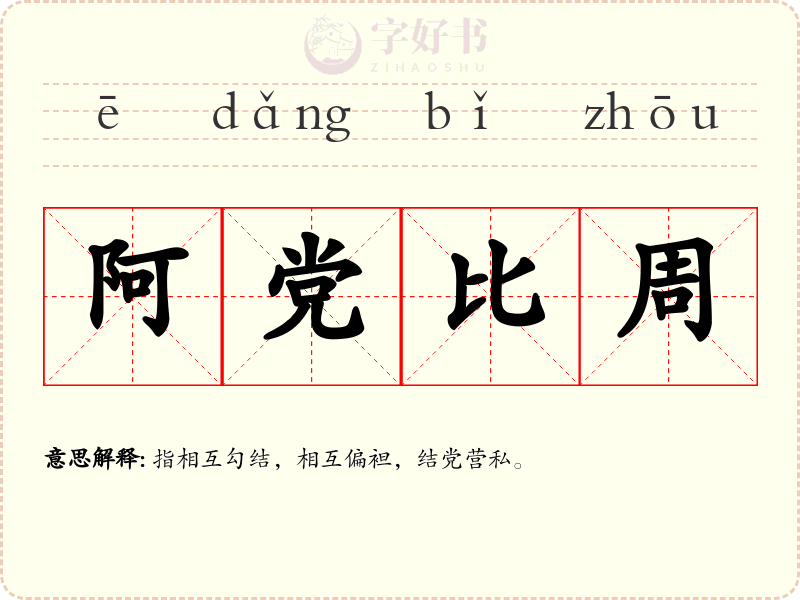阿党比周
