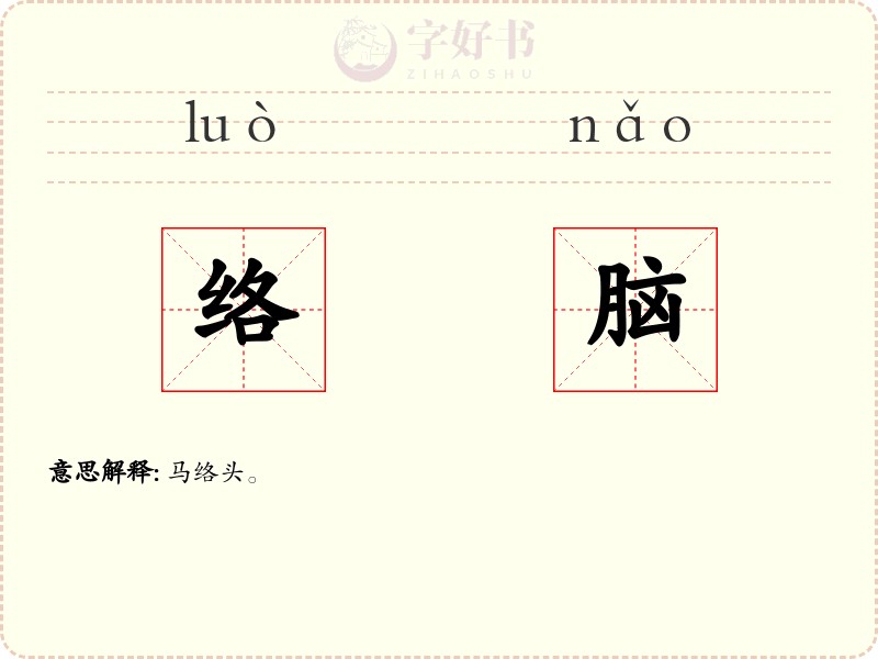 络脑