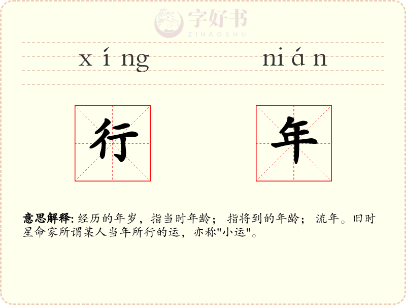行年