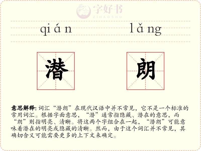 潜朗