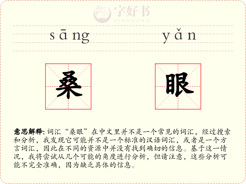 桑眼