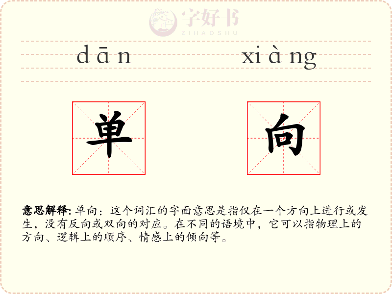 单向