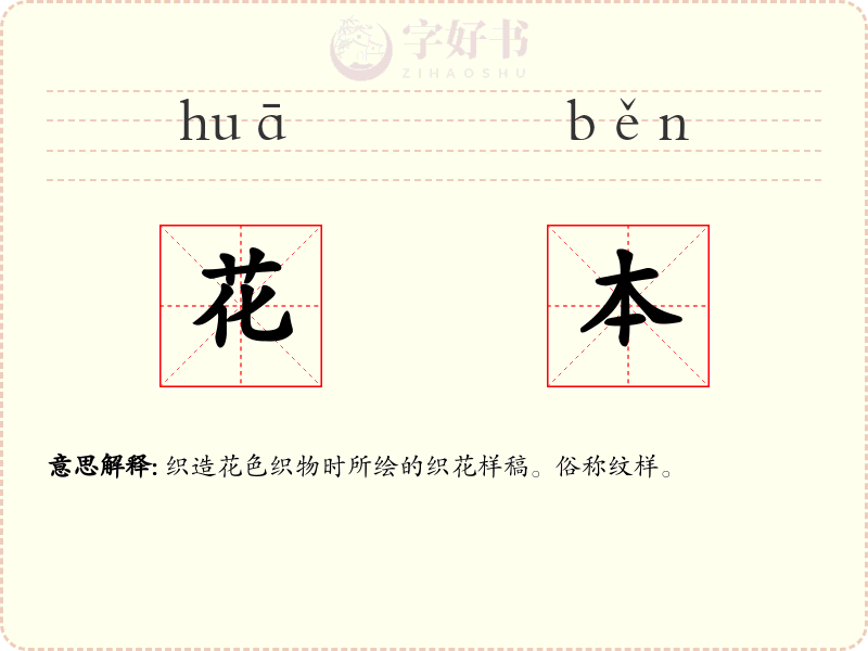 花本