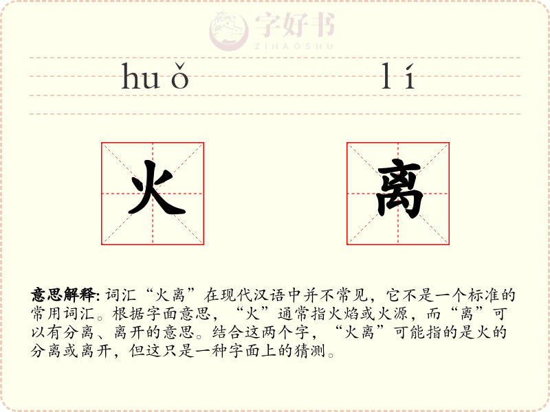 火离