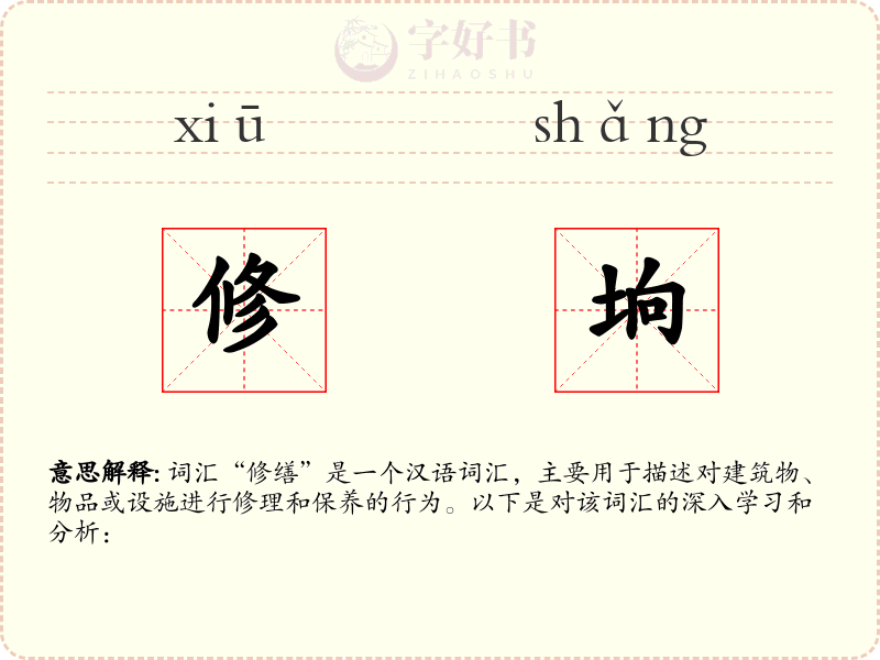 修垧