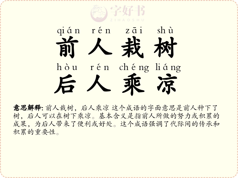 前人栽树，后人乘凉
