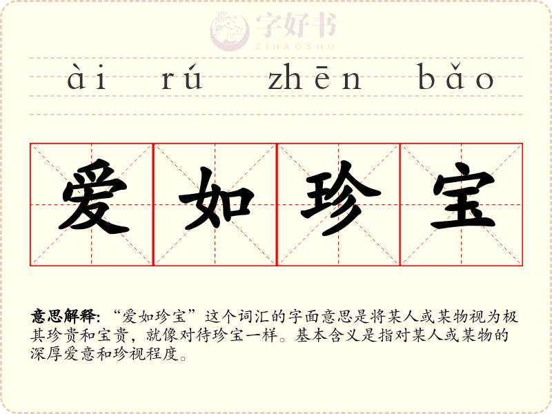 爱如珍宝