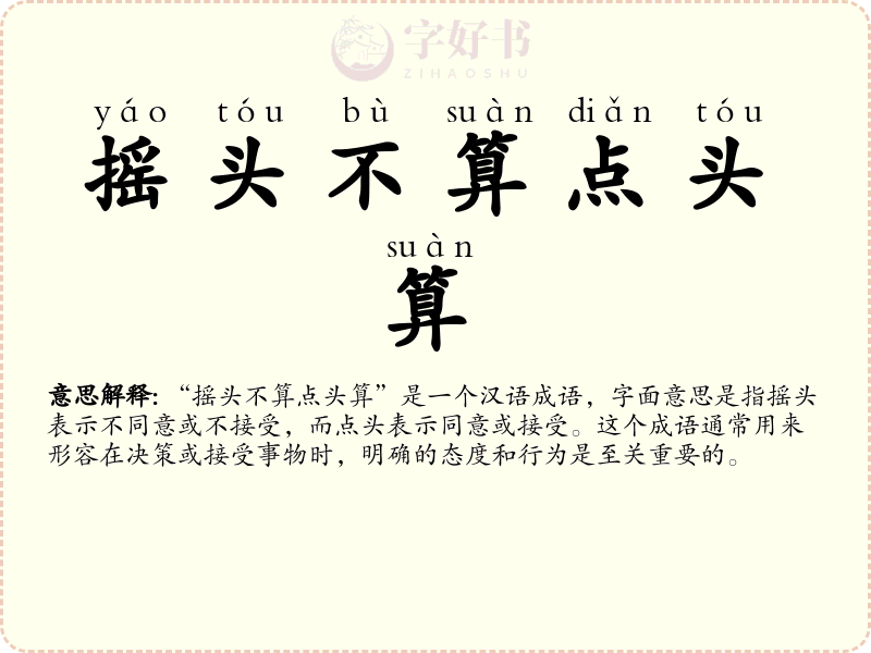 摇头不算点头算