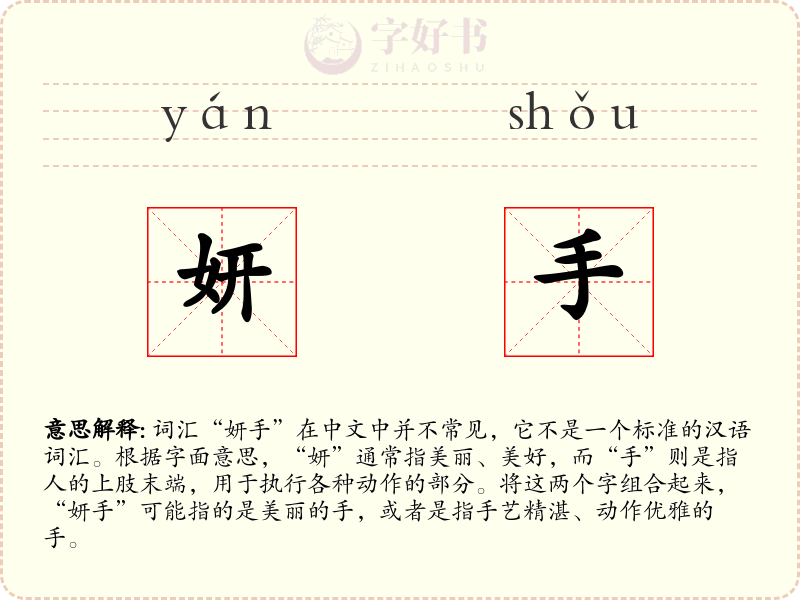妍手