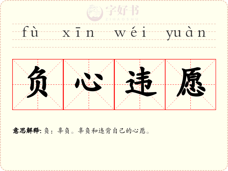 负心违愿