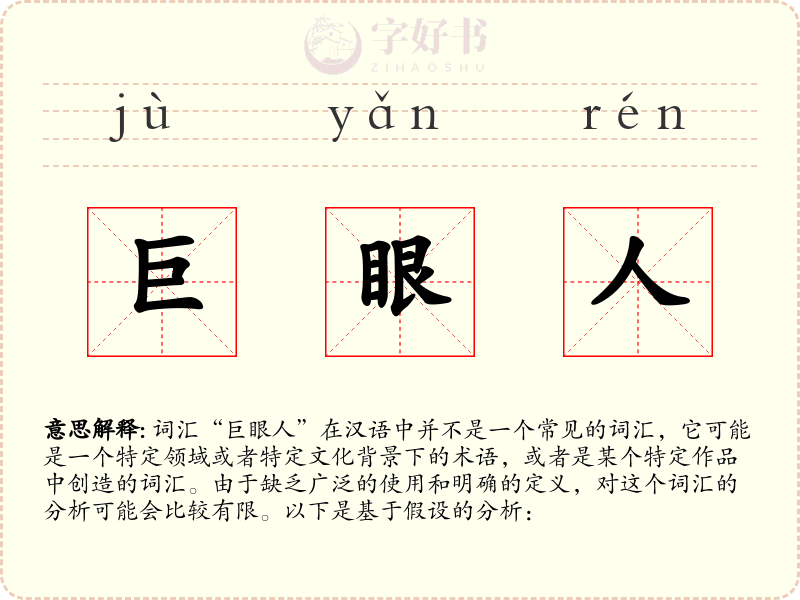 巨眼人