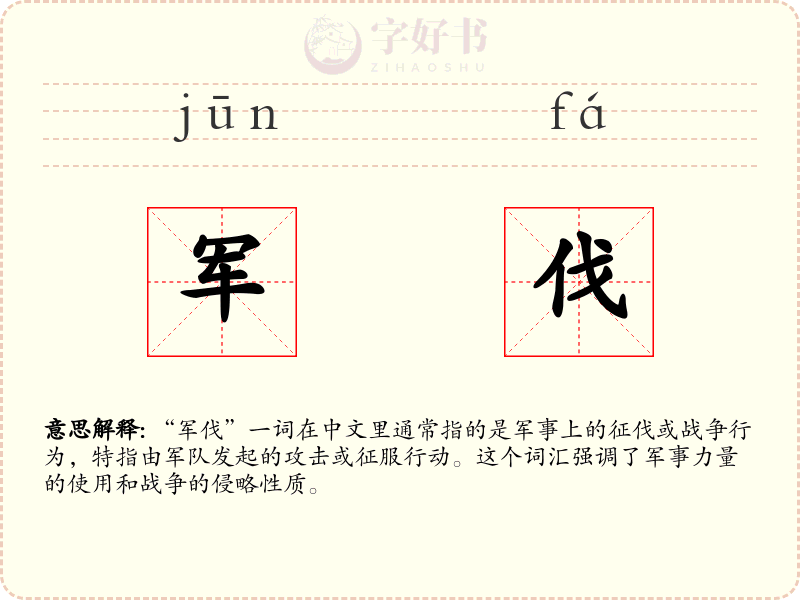 军伐