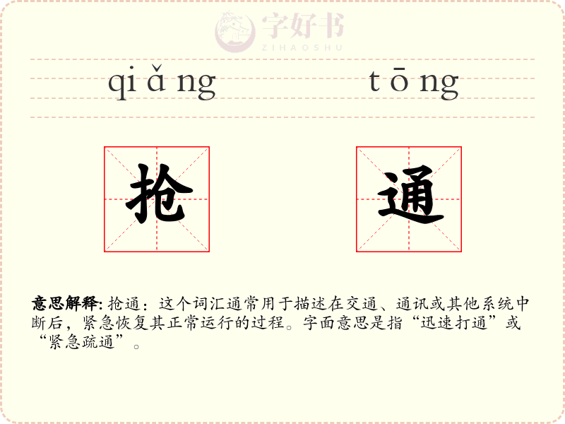 抢通