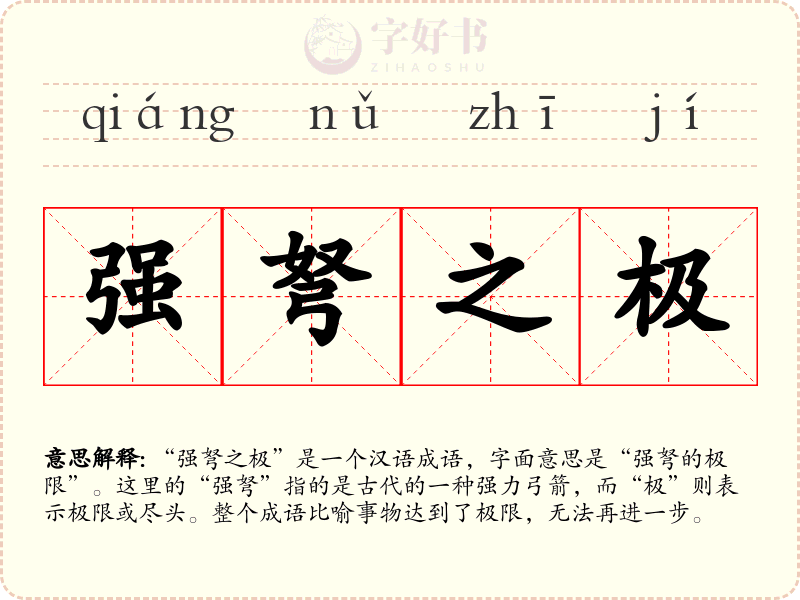 强弩之极