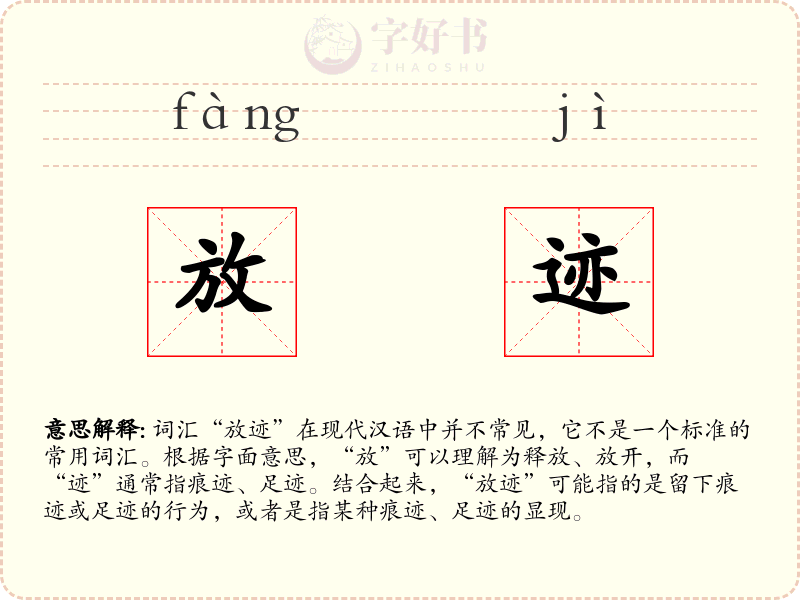 放迹