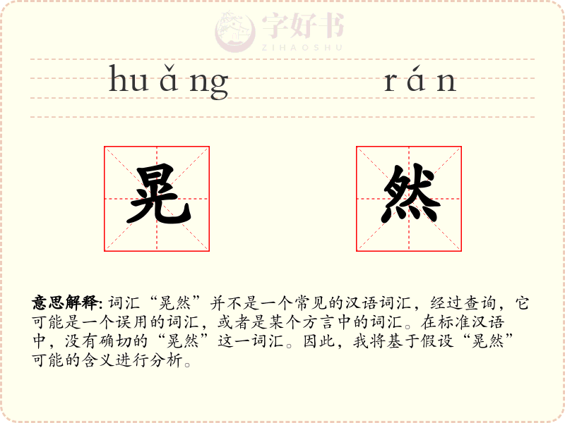 晃然