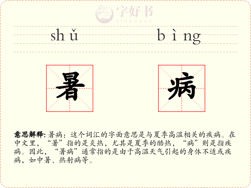 暑病