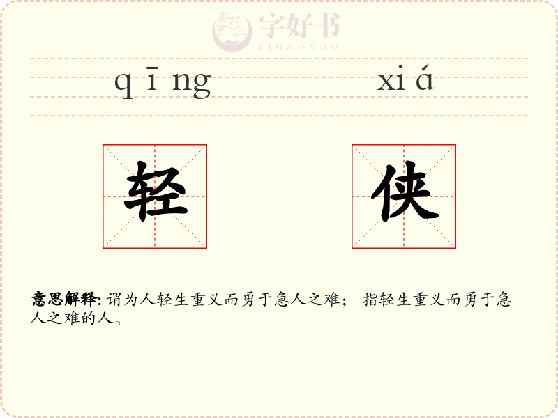 轻侠