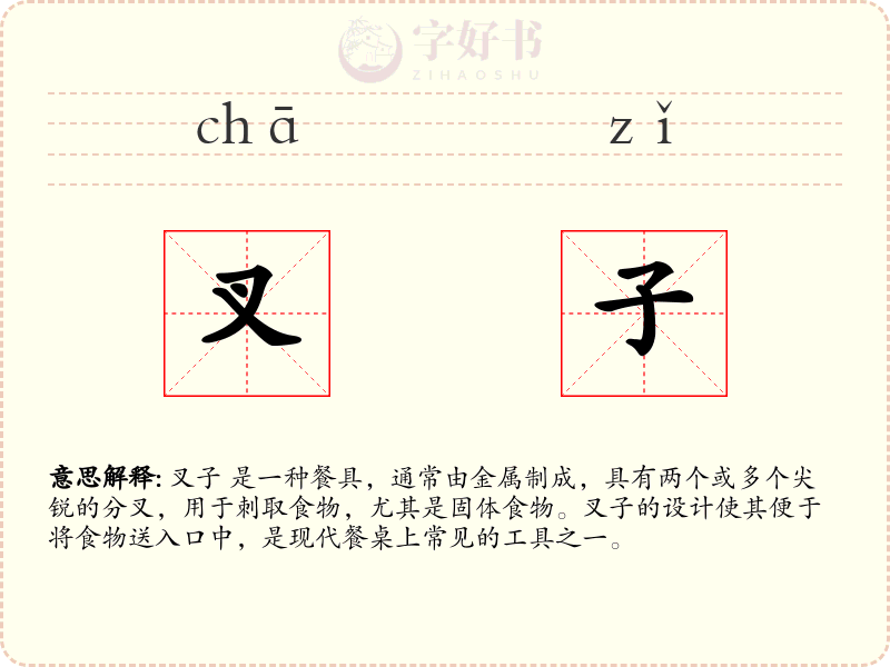 叉子