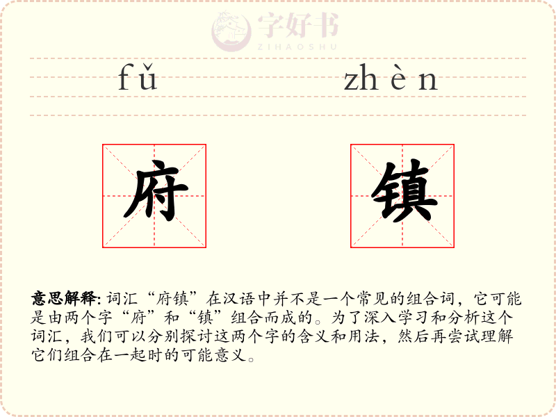 府镇