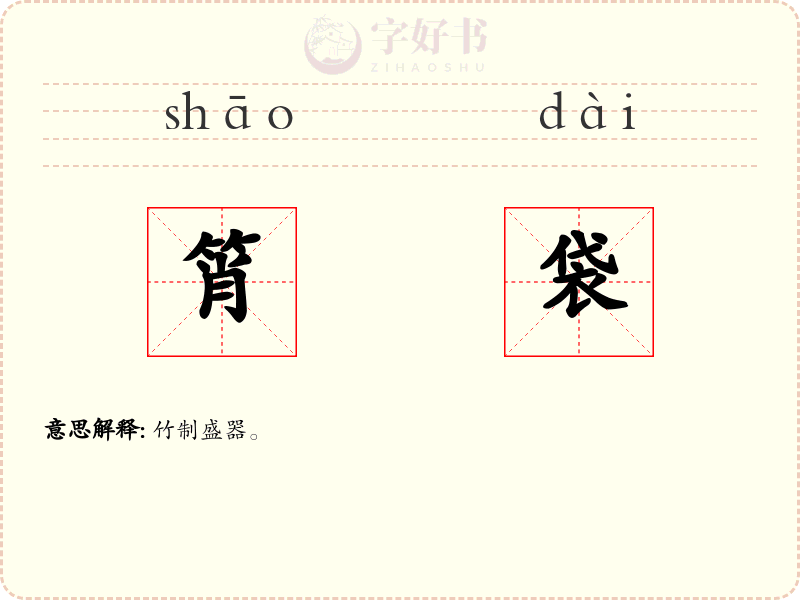 筲袋
