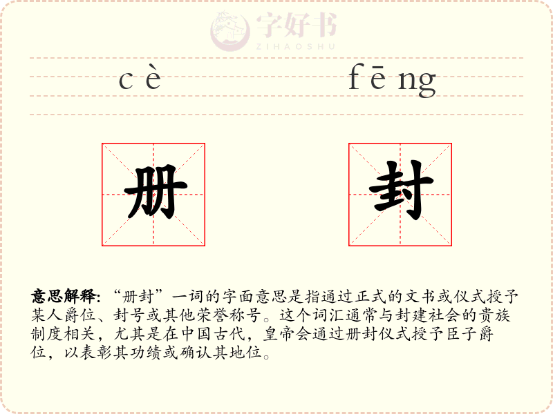 册封