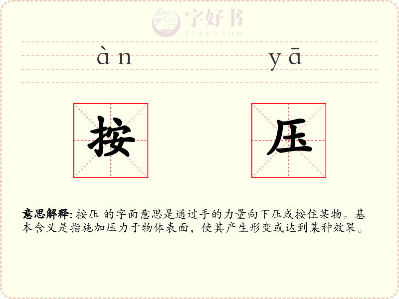 按压