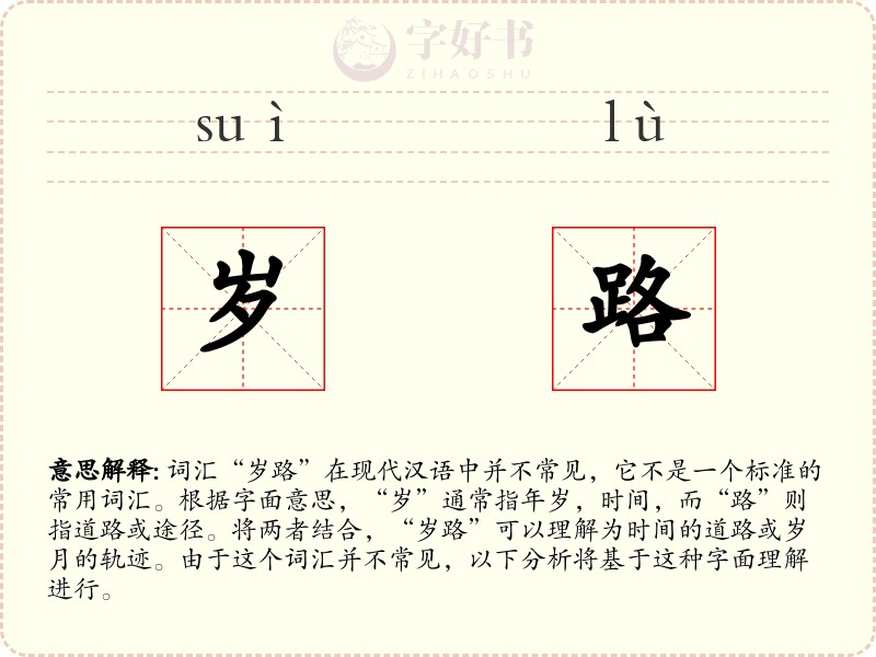 岁路